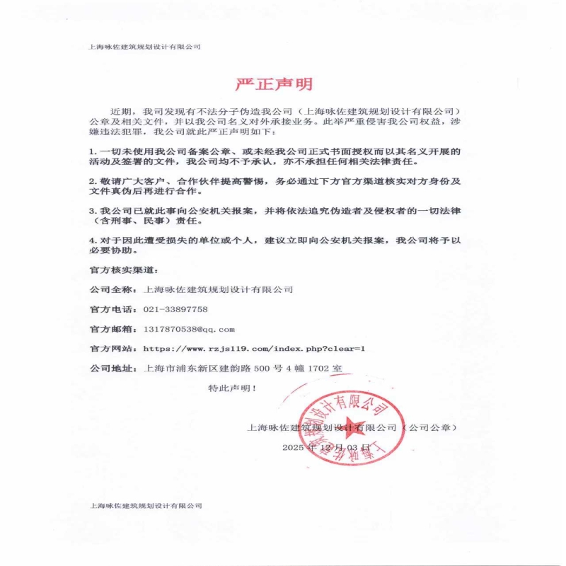 上海咏佐建筑规划设计有限公司申明