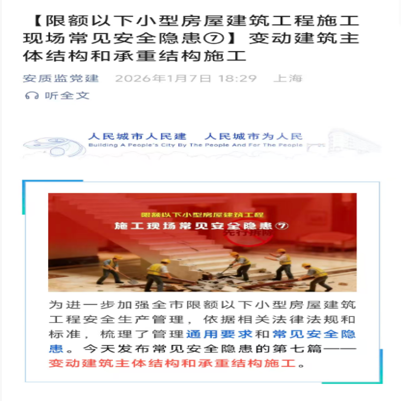 [限额以下小型房屋建筑工程施工现场常见安全隐患7]变动建筑主体结构和承重结构施工