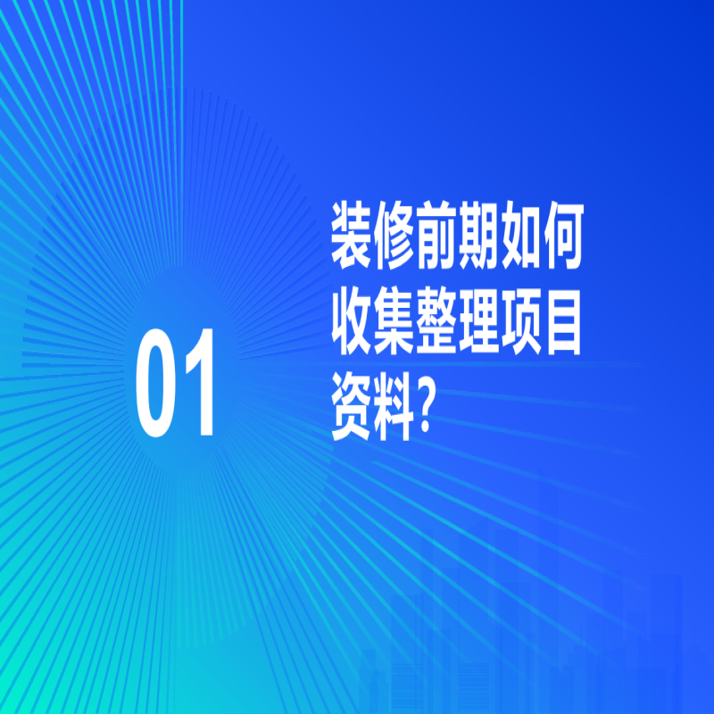 装修项目办理施工许可证（立项前期问题整理）（一）