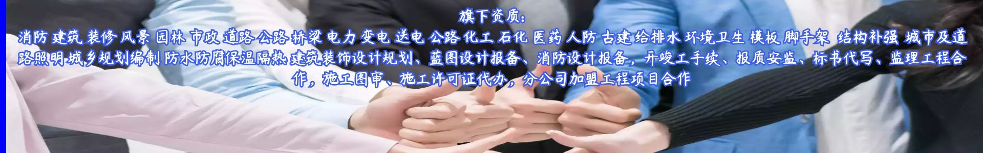 旗下资质: 消防 建筑 装修 风景 园林(图1) 旗下资质: 消防 建筑 装修 风景 园林(图1)